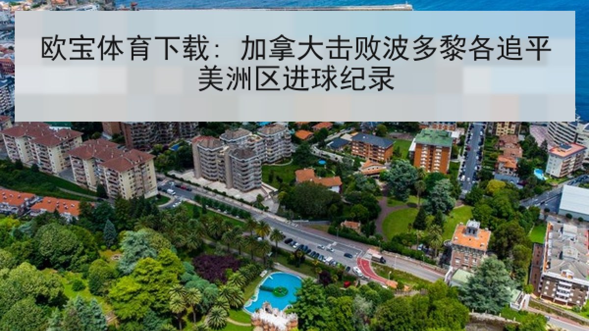 欧宝体育下载: 加拿大击败波多黎各追平美洲区进球纪录 欧宝体育下载: 加拿大击败波多黎各追平美洲区进球纪录