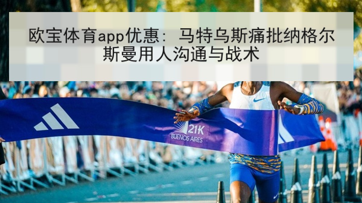欧宝体育app优惠: 马特乌斯痛批纳格尔斯曼用人沟通与战术