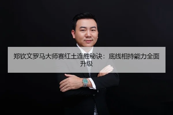 zheng-qin-wen-luo-ma-da-shi-sai-hong-tu-lian-sheng-mi-jue-di-xian-xiang-chi-neng-li-quan-mian-sheng-ji-2-578.jpg