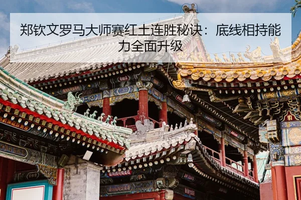 zheng-qin-wen-luo-ma-da-shi-sai-hong-tu-lian-sheng-mi-jue-di-xian-xiang-chi-neng-li-quan-mian-sheng-ji-3-107.jpg