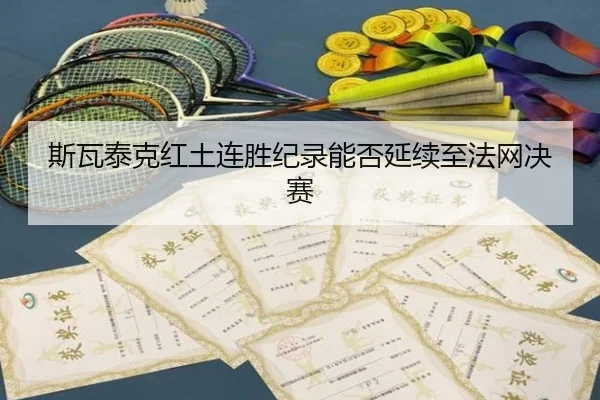 斯瓦泰克红土连胜纪录能否延续至法网决赛