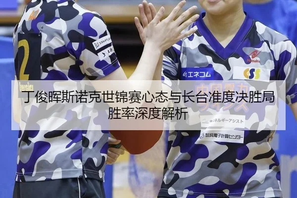ding-jun-hui-si-nuo-ke-shi-jin-sai-xin-tai-yu-zhang-tai-zhun-du-jue-sheng-ju-sheng-lv-shen-du-jie-xi-2-771.jpg