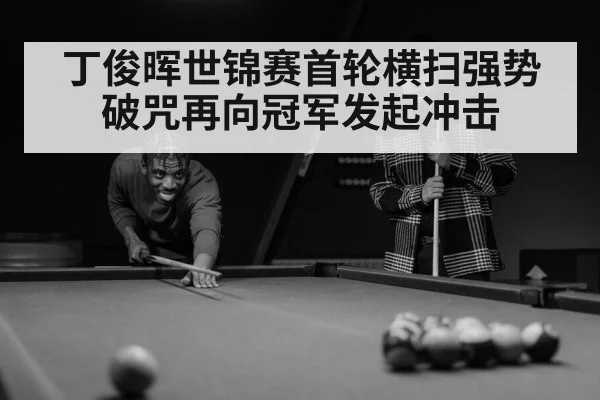 丁俊晖世锦赛首轮横扫强势破咒再向冠军发起冲击