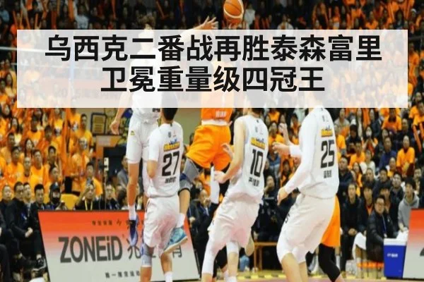 乌西克二番战再胜泰森富里 卫冕重量级四冠王