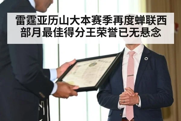 雷霆亚历山大本赛季再度蝉联西部月最佳得分王荣誉已无悬念